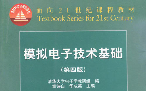 [图]【模拟电子技术基础 模拟电路 模电】清华大学 华成英老师主讲