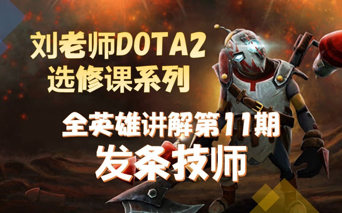 dota选修课第十一期发条技师说吧为什么放铁男