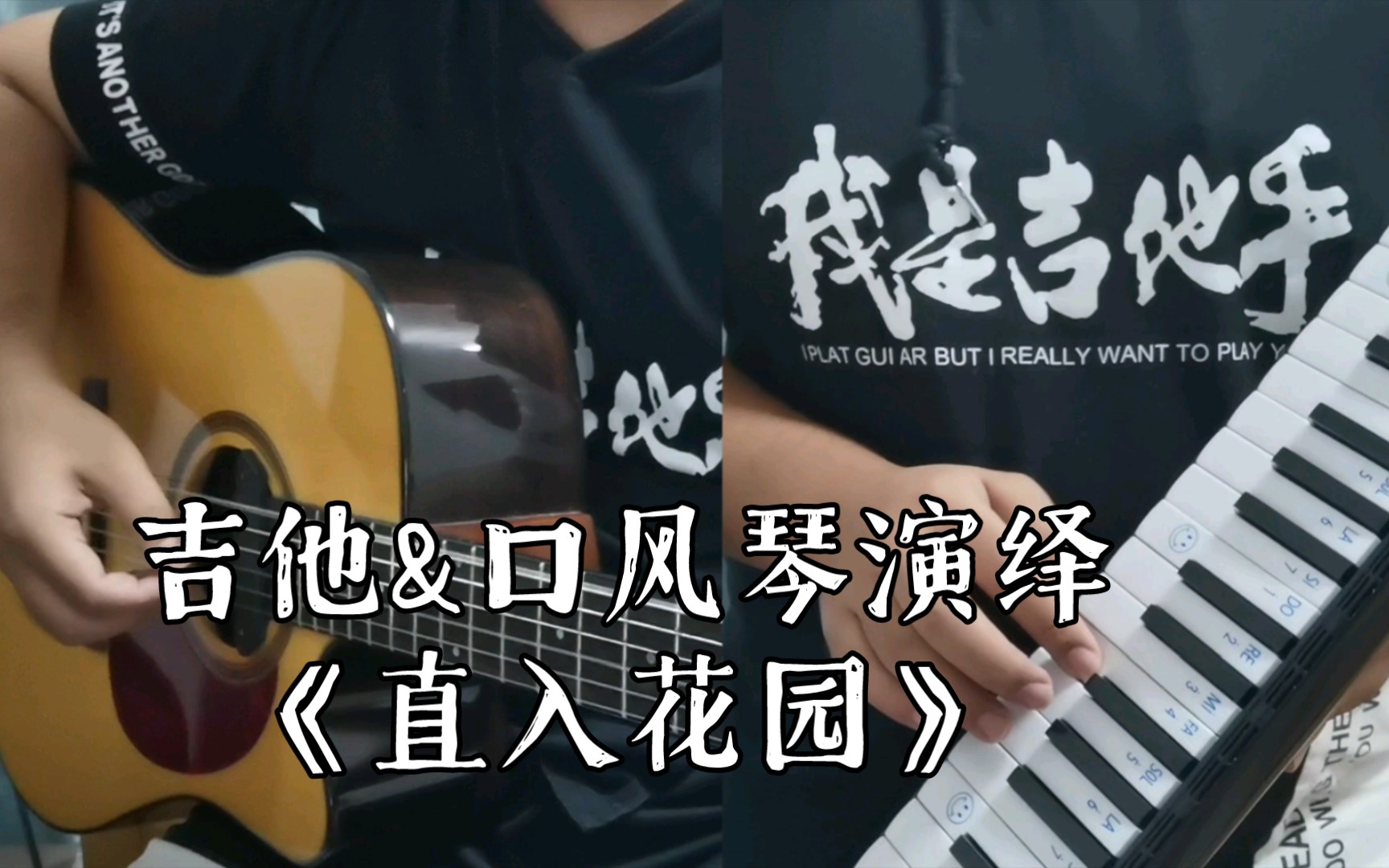 经典南音,吉他&口风琴演绎《直入花园》