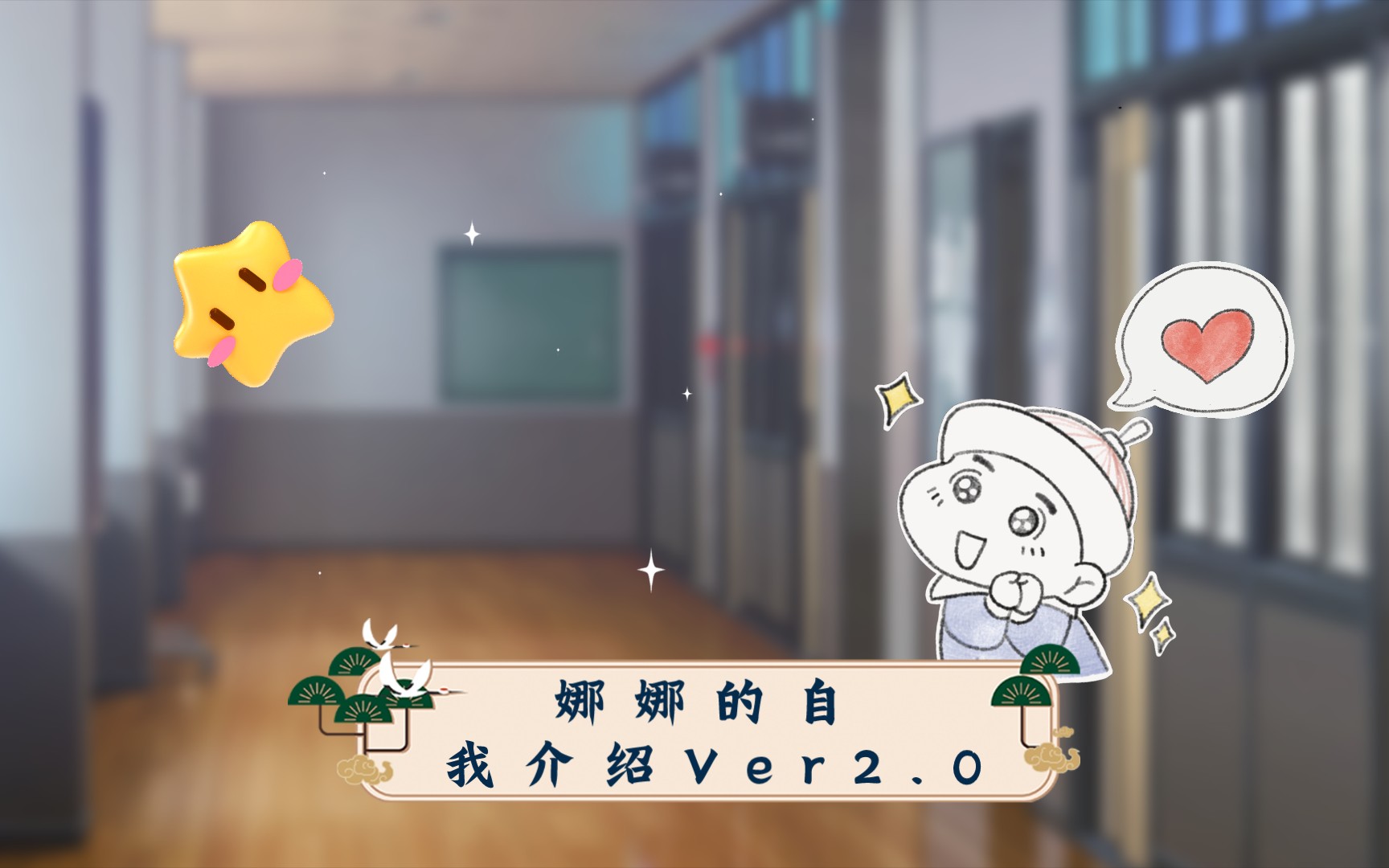 娜 的 自 我 介 绍 V e r 2 . 0哔哩哔哩bilibili