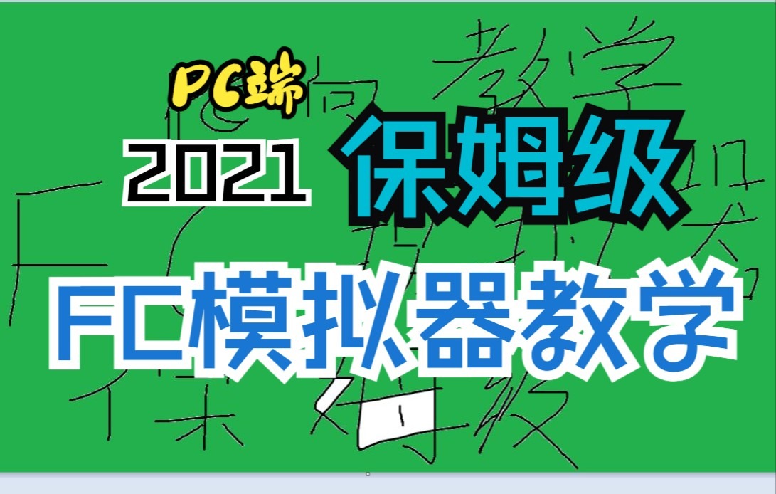 [图]保姆级 FC模拟器本体下载、设置、运行游戏教程【新手向/干货/PC/游戏模拟器】（童年游戏补全计划-番外篇）