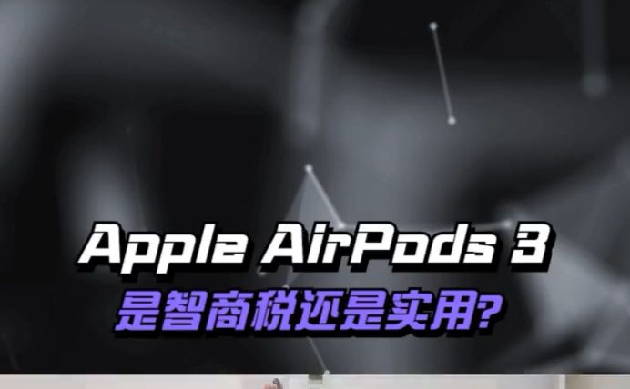 Apple AirPods (第三代)值得买吗,一起来看看哔哩哔哩bilibili