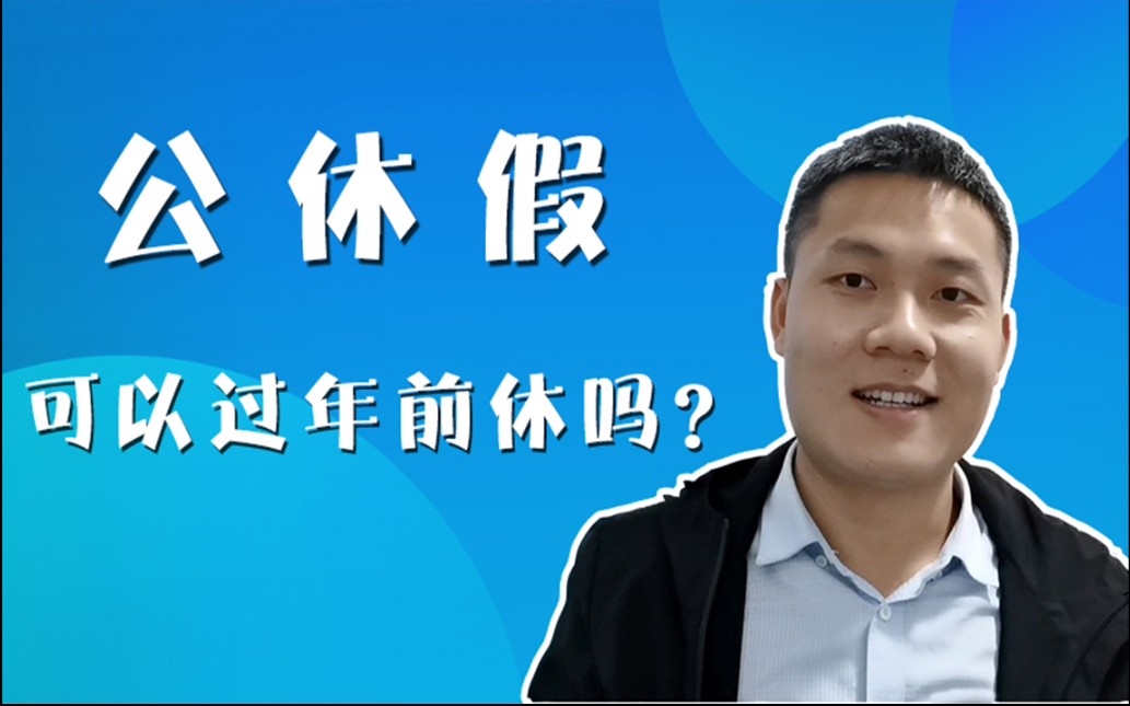 公务员的公休假可以和过年假期连着一起休息吗?