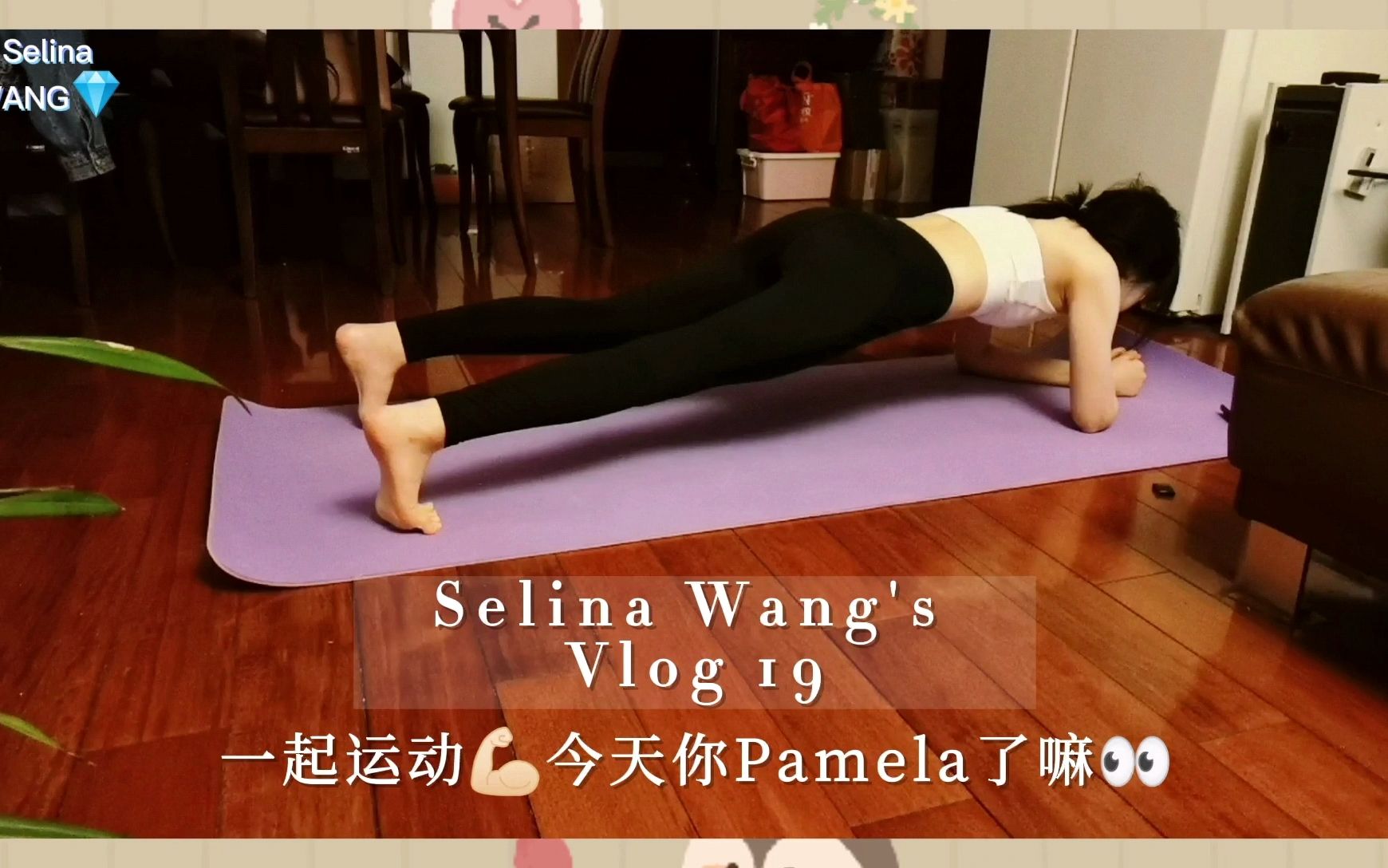 selina wangs vlog 19/一起运动叭/今天你帕梅拉了嘛/帕了帕了