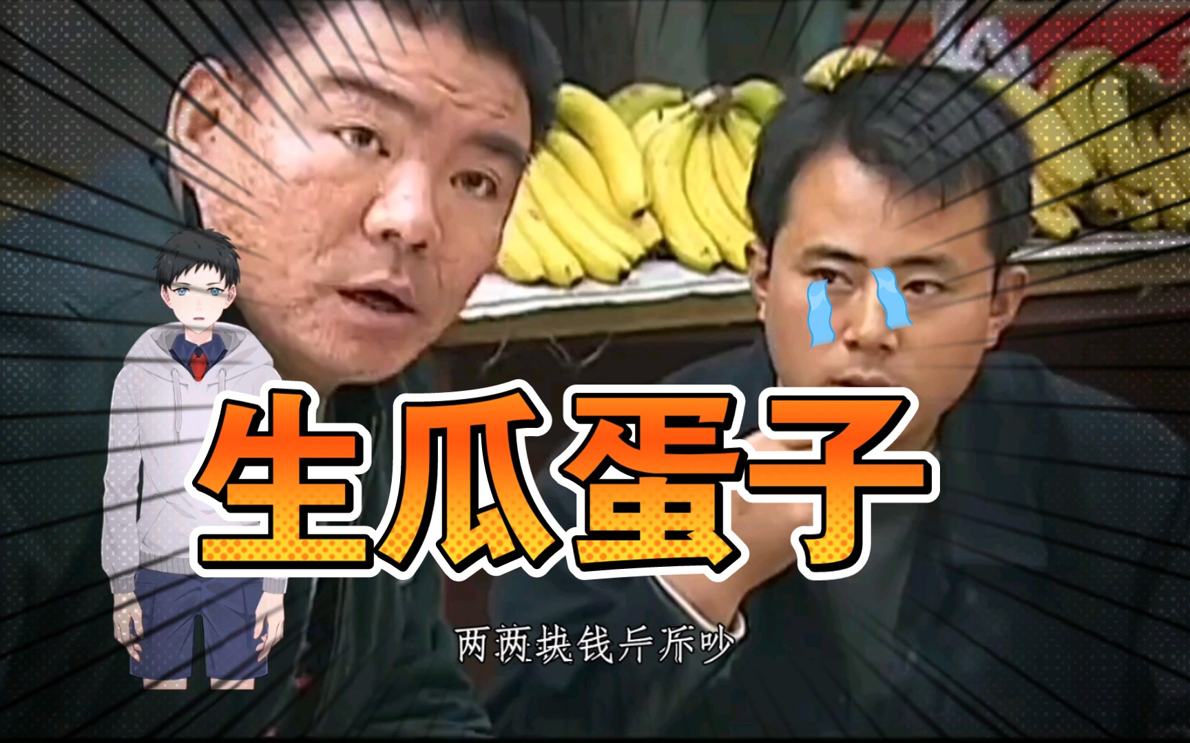 生瓜蛋子_哔哩哔哩_bilibili