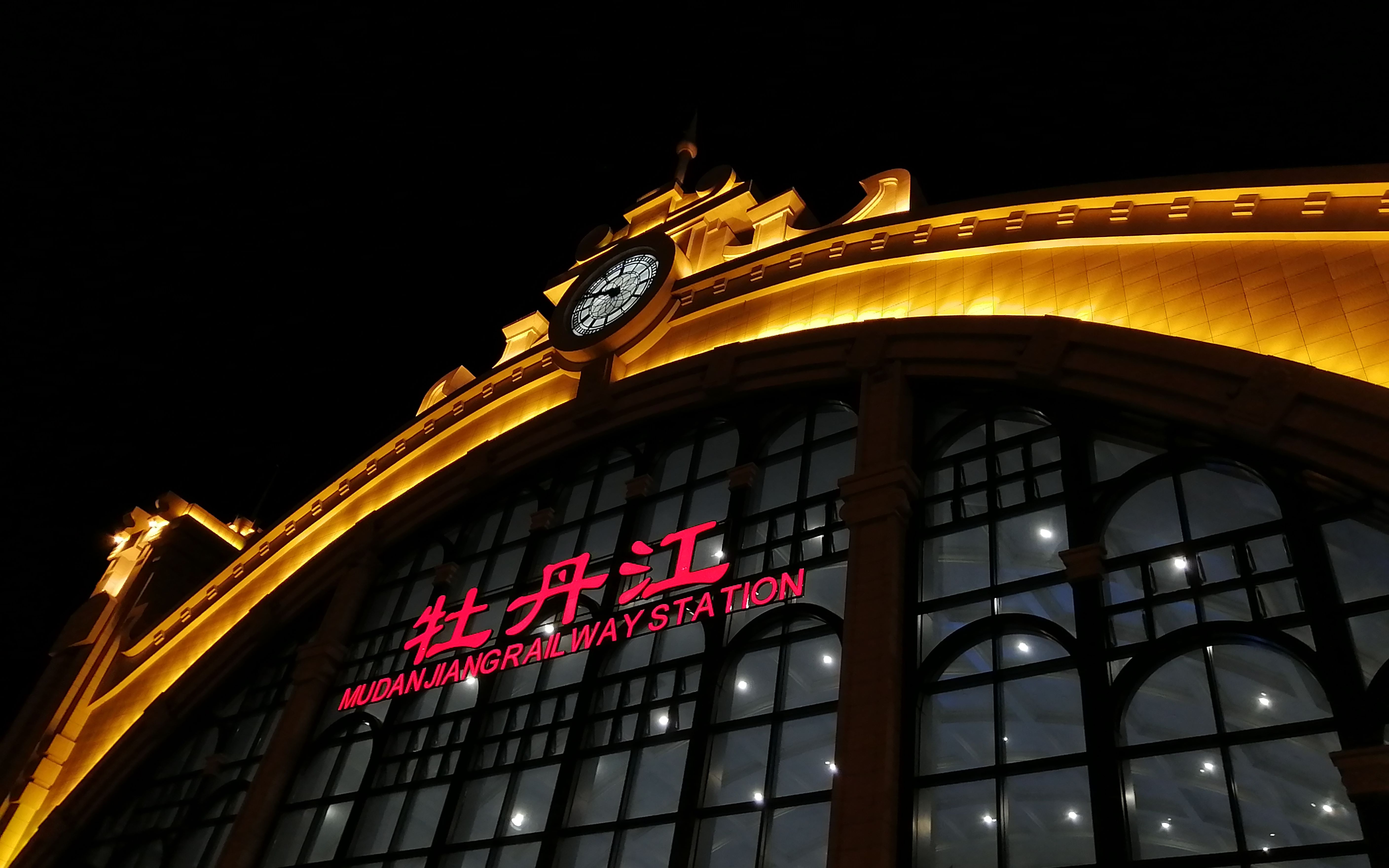 牡丹江火车站图片图片