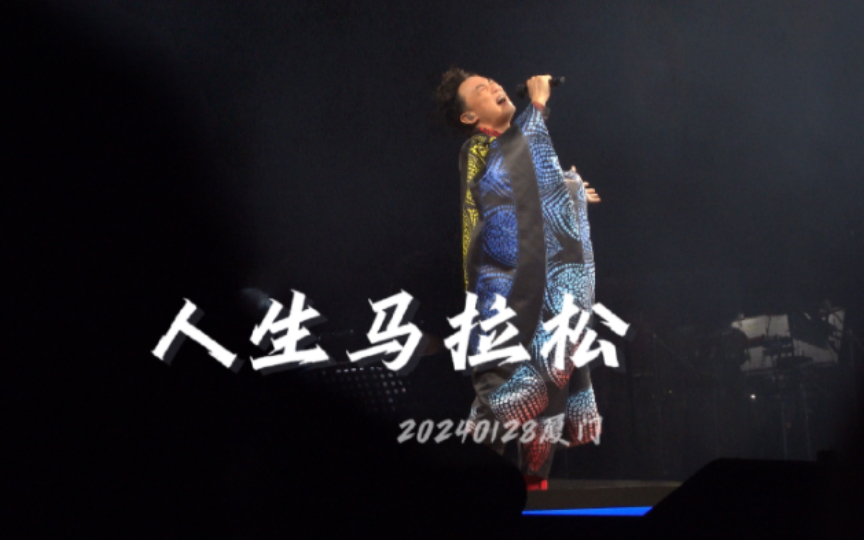 【自存】20240128 陈奕迅fnds厦门 《人生马拉松》(片段 ) "应不应该