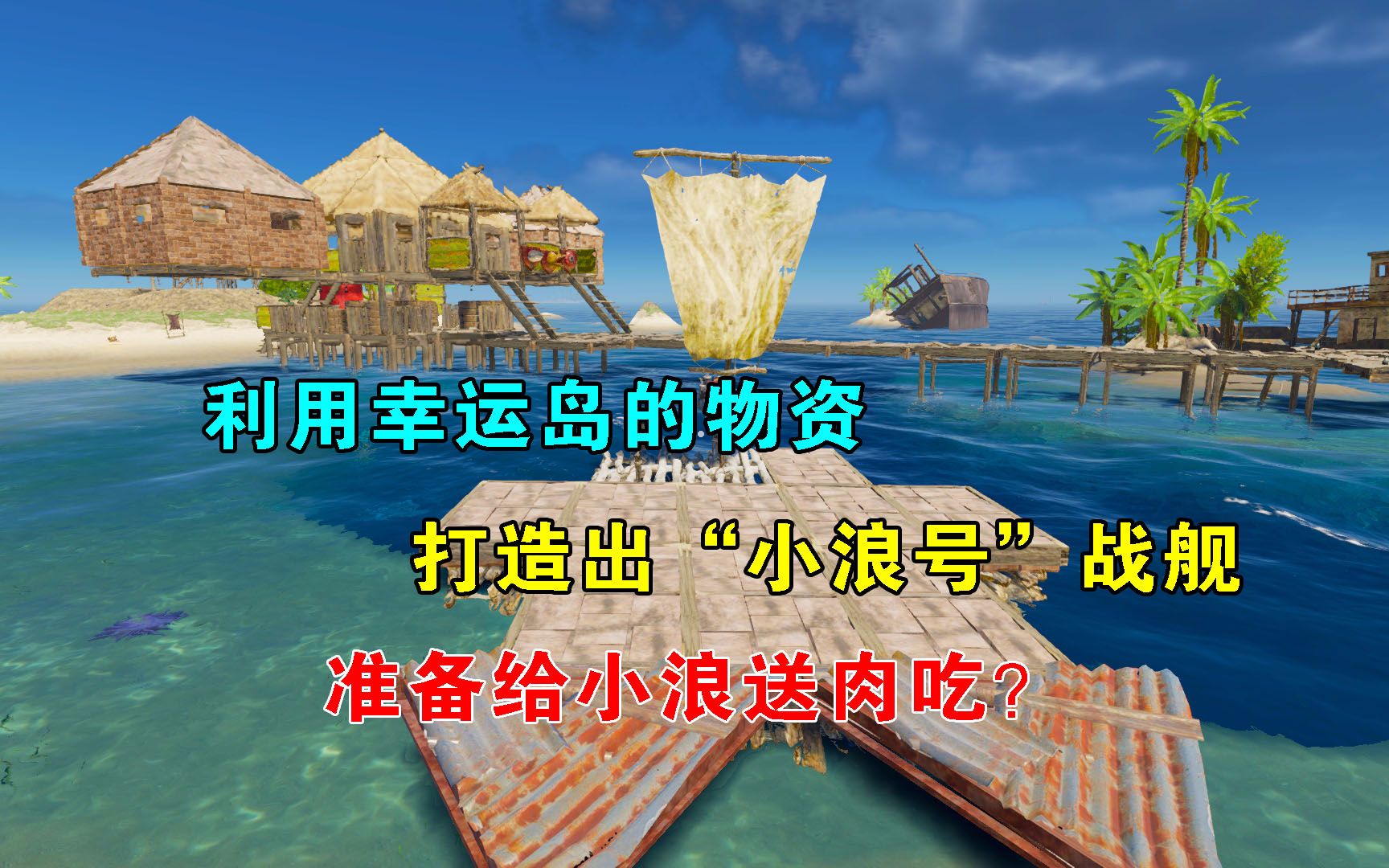 [图]荒岛求生66：我在幸运岛顿顿吃肉，还建造一艘战舰，命名为小浪号