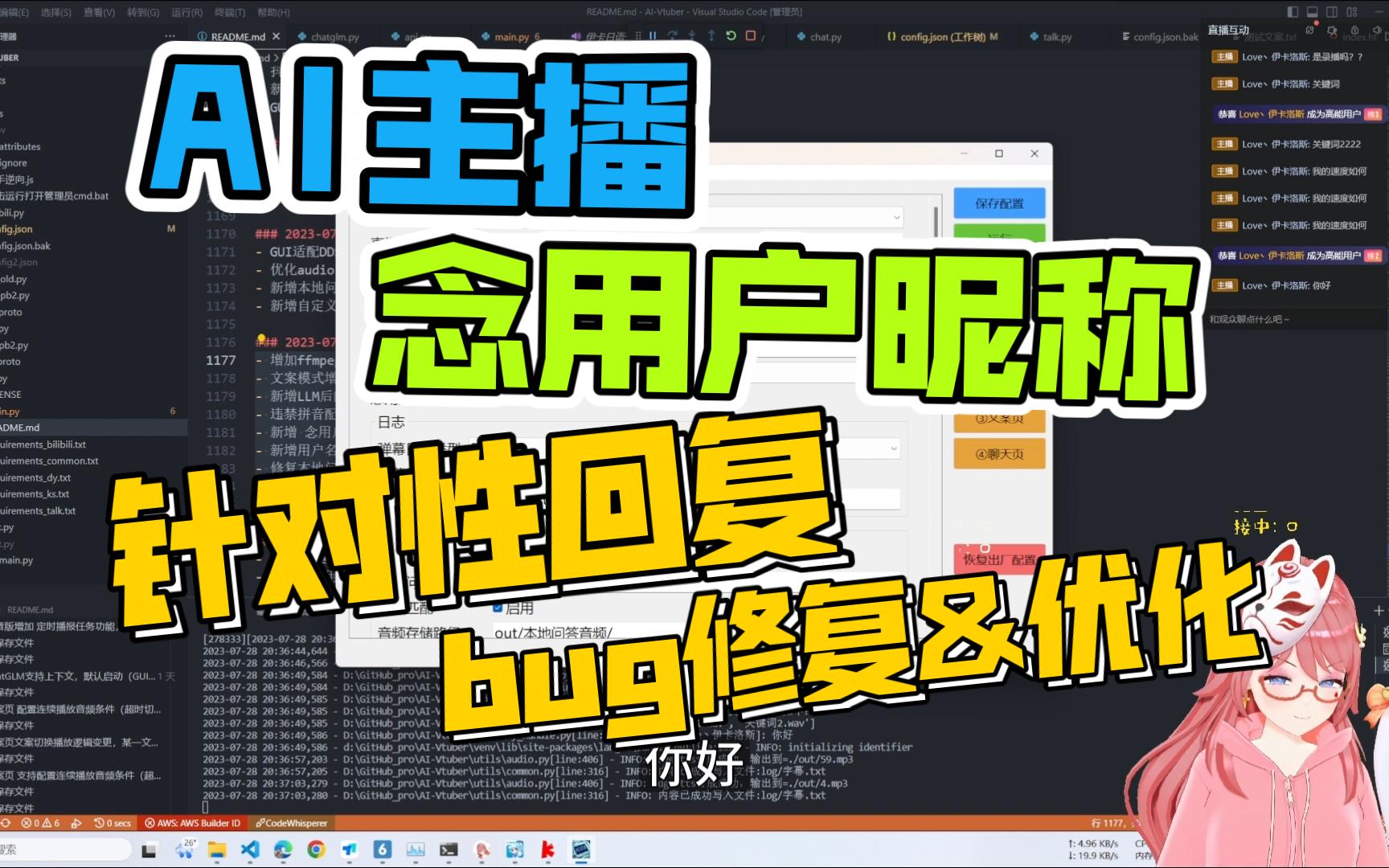 【AI主播】新增 念用户名的功能.视频后面也讲了如何自定义念的内容;追加了一些过滤;修复了不少bug(虽然最新版已经有一周间隔了)哔哩哔哩bilibili