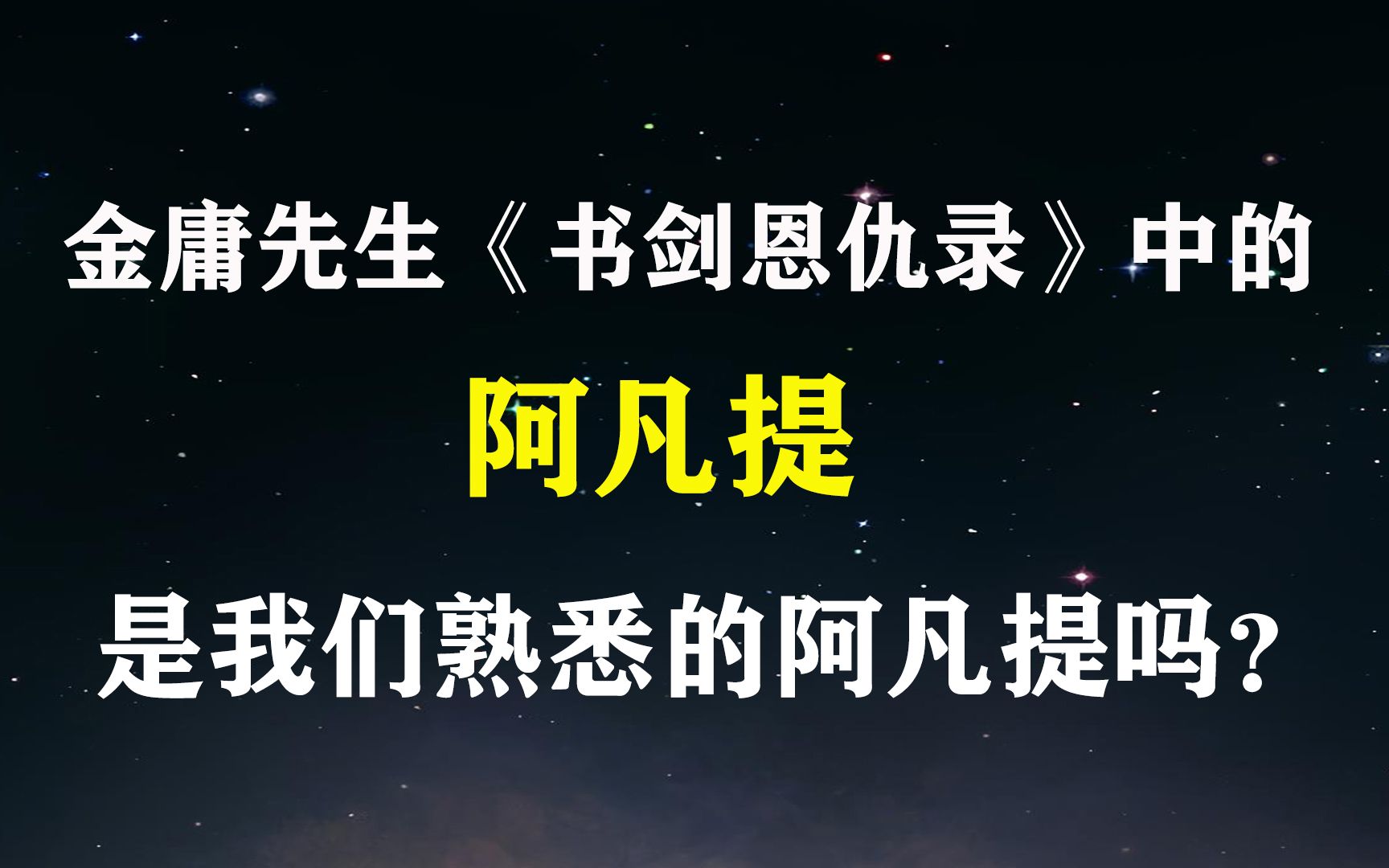 金庸先生书剑恩仇录中的阿凡提是我们新疆的阿凡提吗
