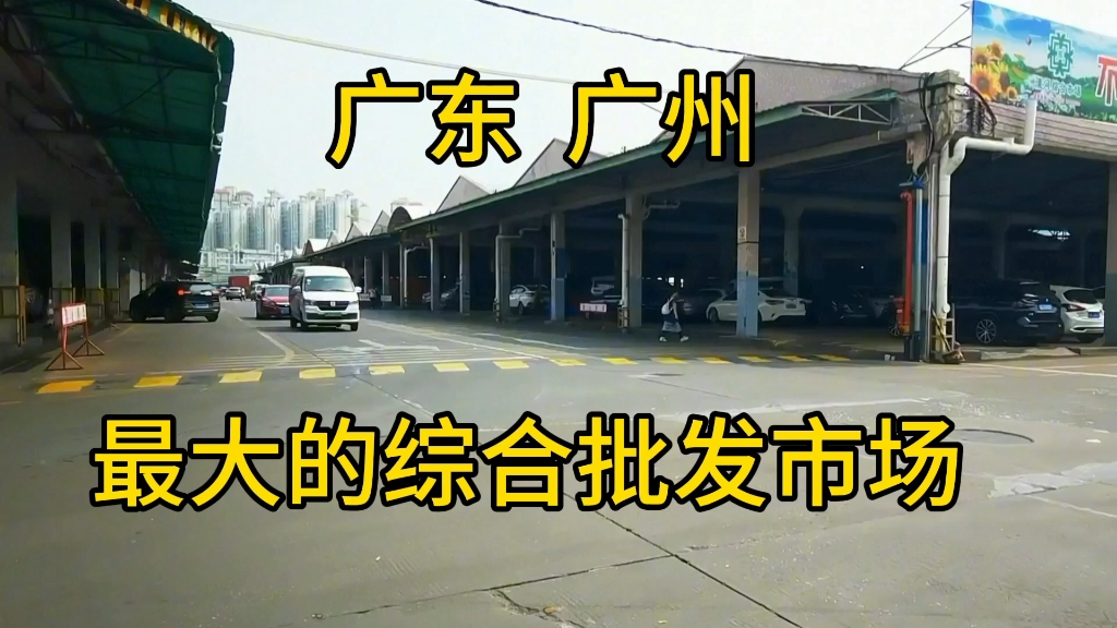 广东省广州市最大的综合批发市场,和你想的晚一样的吗哔哩哔哩bilibili