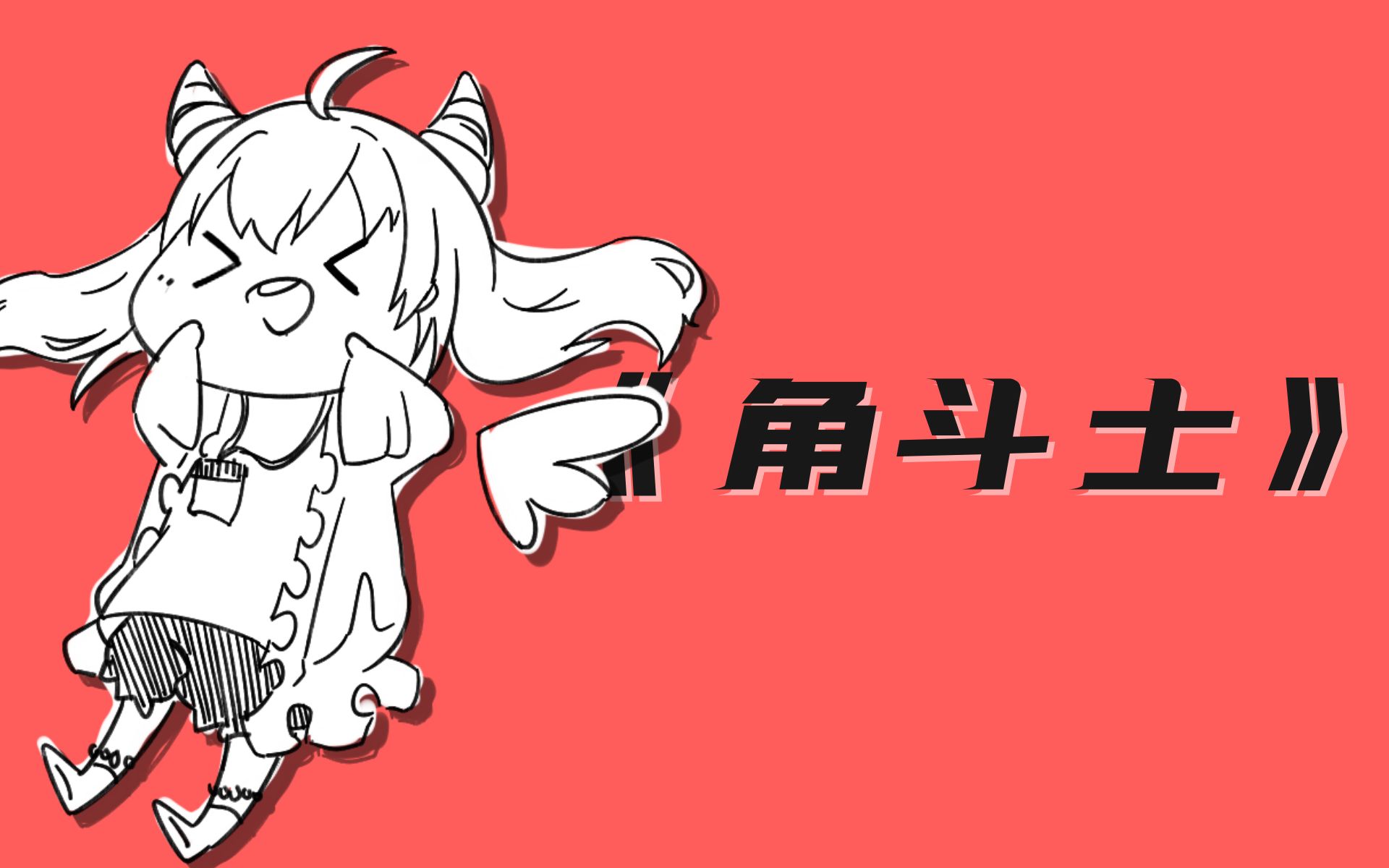 [图]【米游姬原创曲】《角斗士》流星划过的魔王传说！