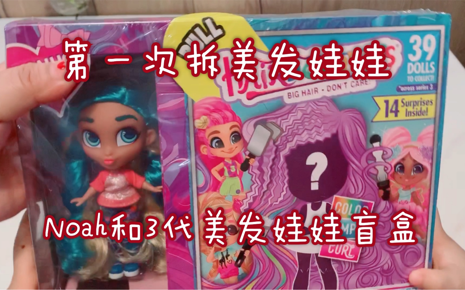 和闺女一起开箱美发娃娃3代盲盒加明盒noah娃娃