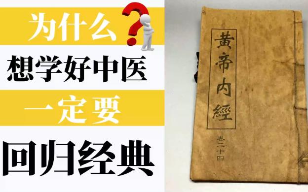 [图]想学好中医，一定要回归经典，为什么？