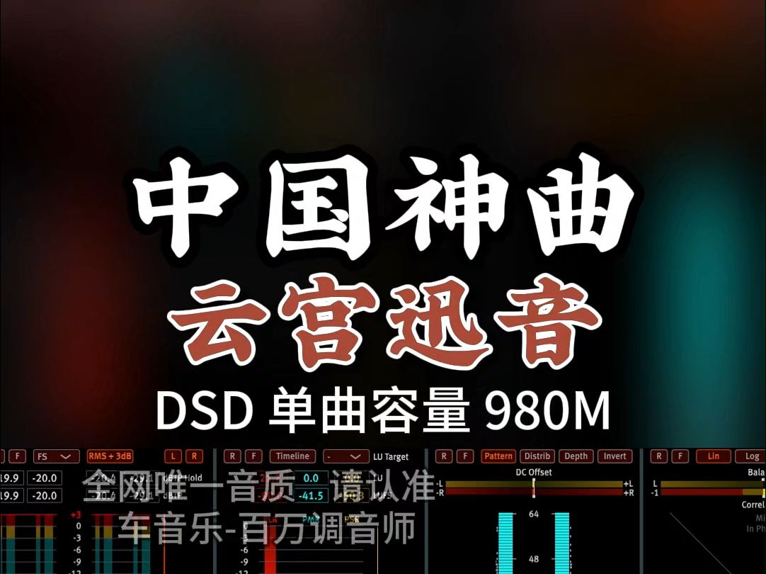 中国神曲,《云宫迅音》另一个神仙版本,太好听了!DSD完整版980M,百万调音师专业录音棚制作,顶级hifi无损音质哔哩哔哩bilibili