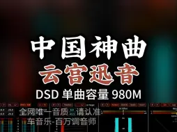 Download Video: 中国神曲，《云宫迅音》另一个神仙版本，太好听了！DSD完整版980M，百万调音师专业录音棚制作，顶级hifi无损音质