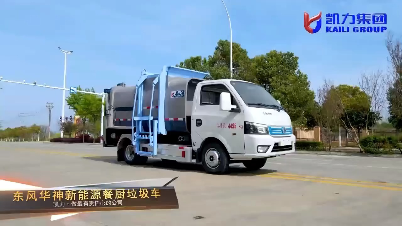 电动餐厨垃圾清运车