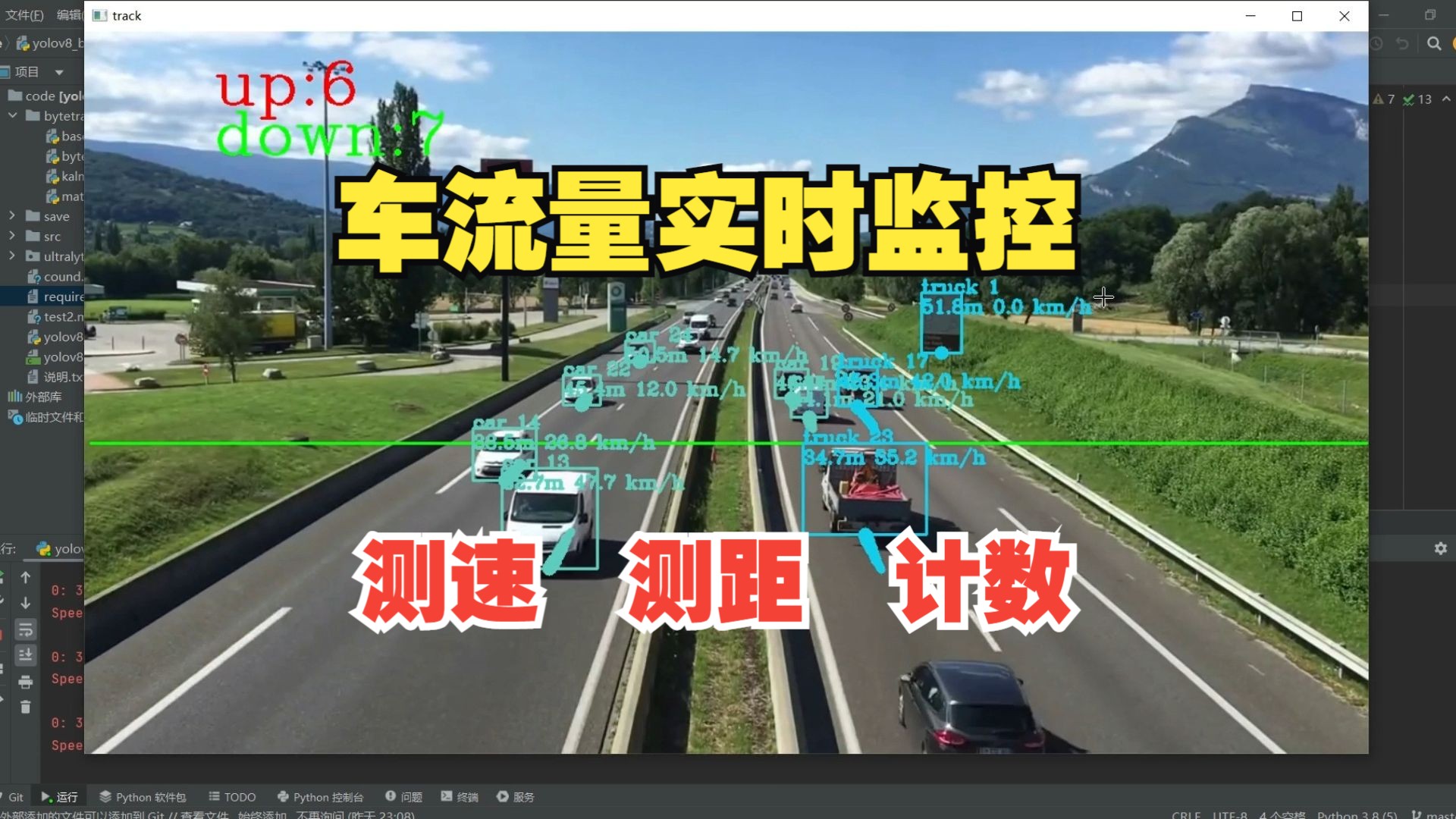车流量实时检测 测速 测距 车辆计数 深度学习 yolov8 大数据 毕业