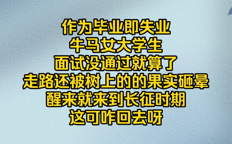 牛马女大学生来到长征时期,拥有了个长征商城!哔哩哔哩bilibili