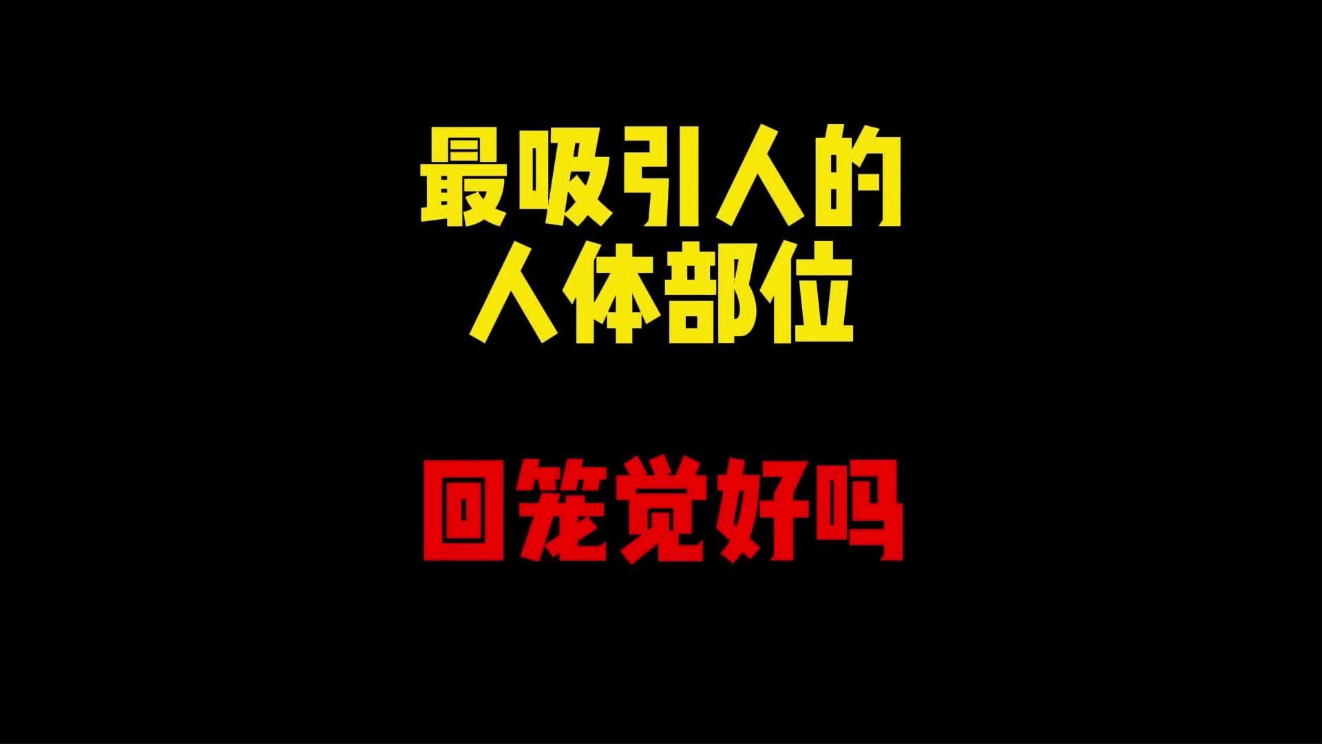 禁止废话:人体最吸引人的部位?睡回笼觉健康吗哔哩哔哩bilibili