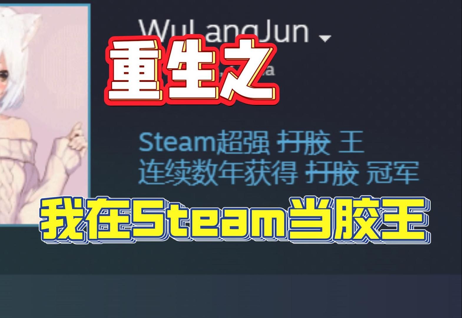 [图]重生之我在Steam当会员？逆天Steam自定义标签手把手教程来了！