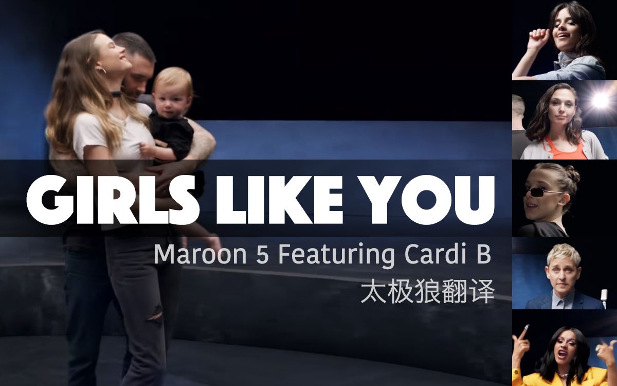 [图]Girls Like You - Maroon 5 Featuring Cardi B 中英字幕 太极狼翻译 艾伦卡妹等众多女星助阵MV 小南瓜甜蜜出镜