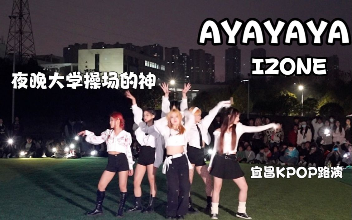 [图]果然夜晚的大学操场跟【AYAYAYA】太配了！美死了！