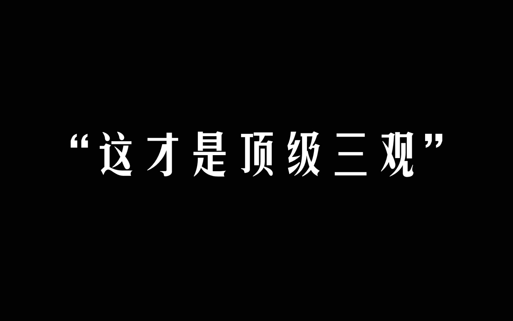 [图]三观不合，别瞎凑合