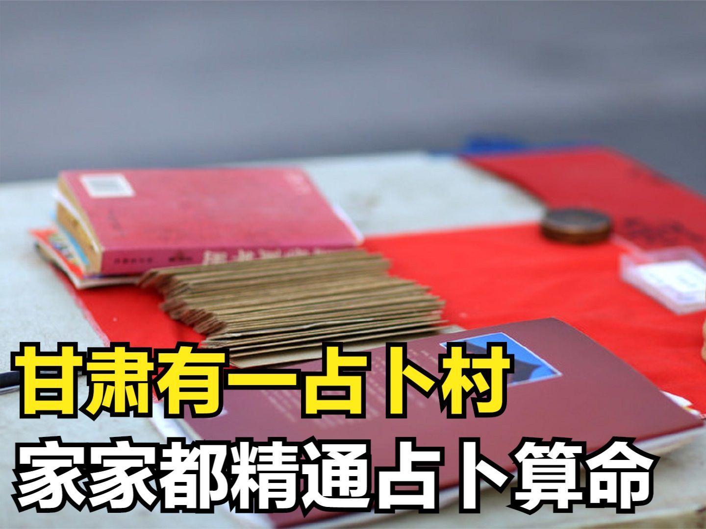 甘肃有一占卜村,家家都精通占卜算命,老人讲出不为人知的历史哔哩哔哩bilibili