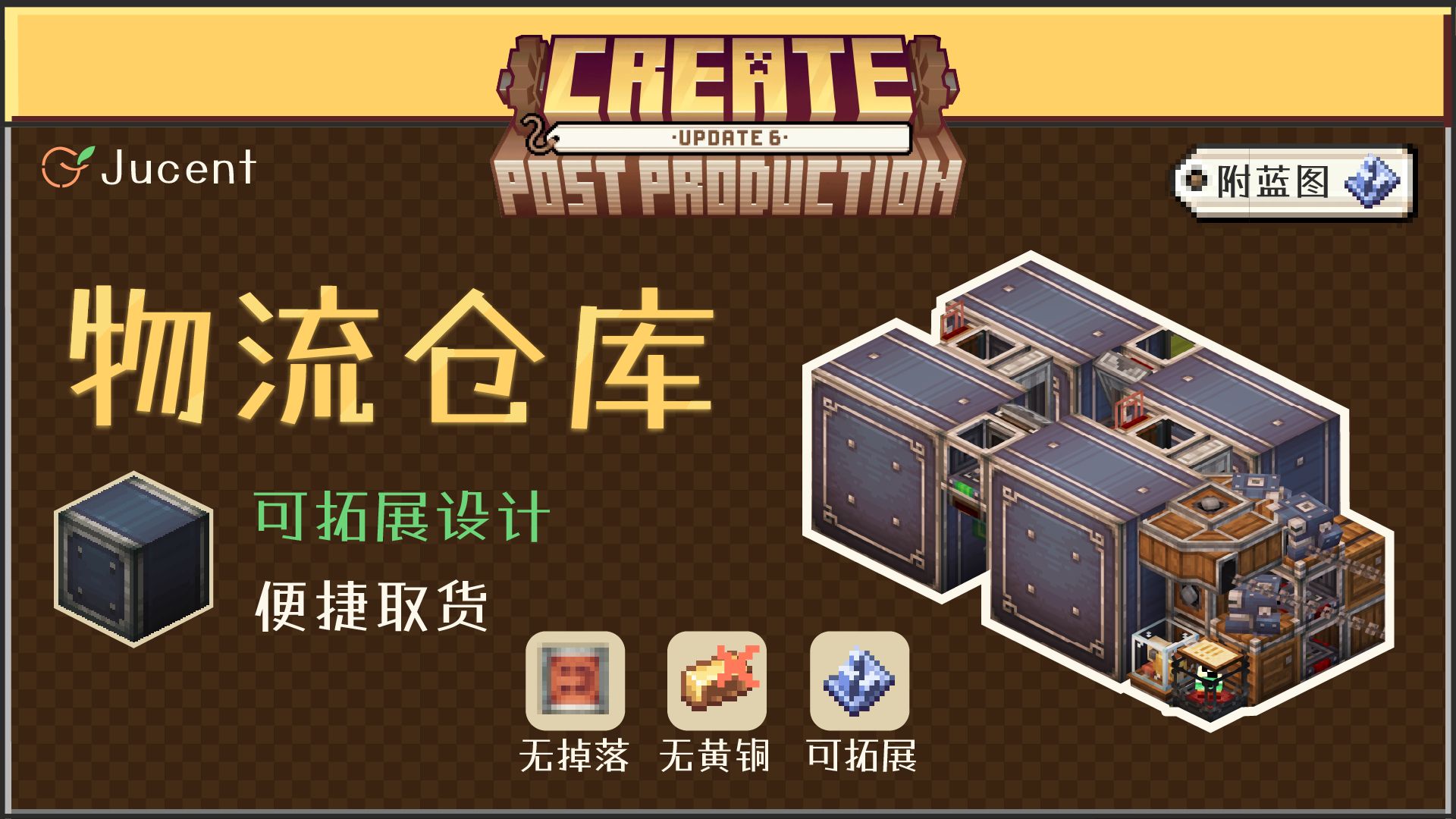 [机械动力]6.0物流仓库！简单无附属不复杂，可自由拓展的玩家垃圾桶！(附蓝图)