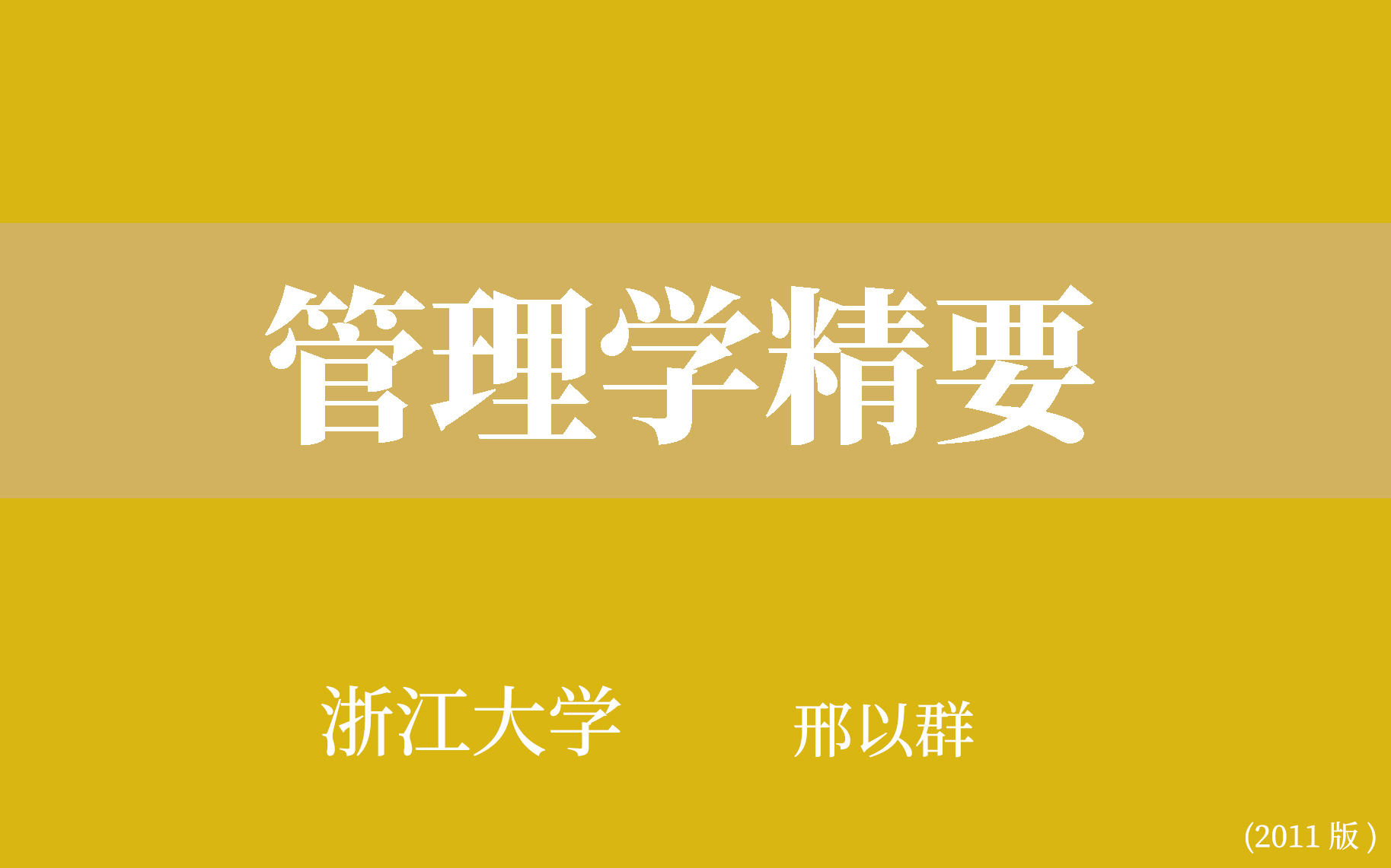 [图]【浙江大学】管理学精要（全60讲）邢以群