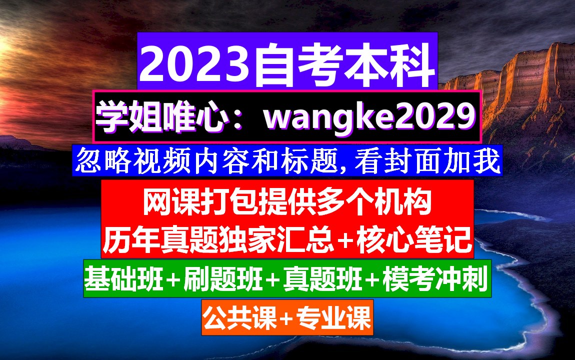 全国通用自考本科,自考历年真题库,自考大专题库哔哩哔哩bilibili