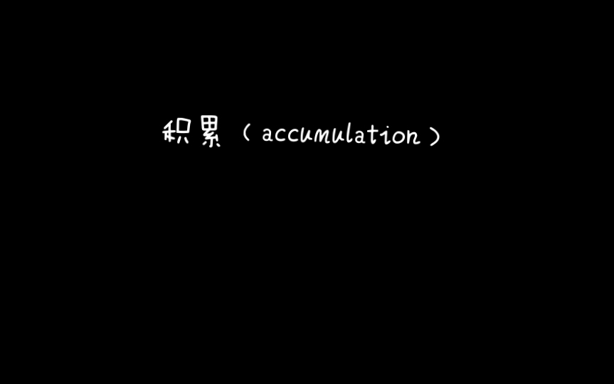 [图]《马克思主义思想辞典》A积累（accumulation）