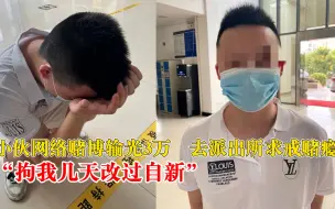 Скачать видео: 小伙输光3万报警自首求戒赌瘾：拘我几天，让我改过自新