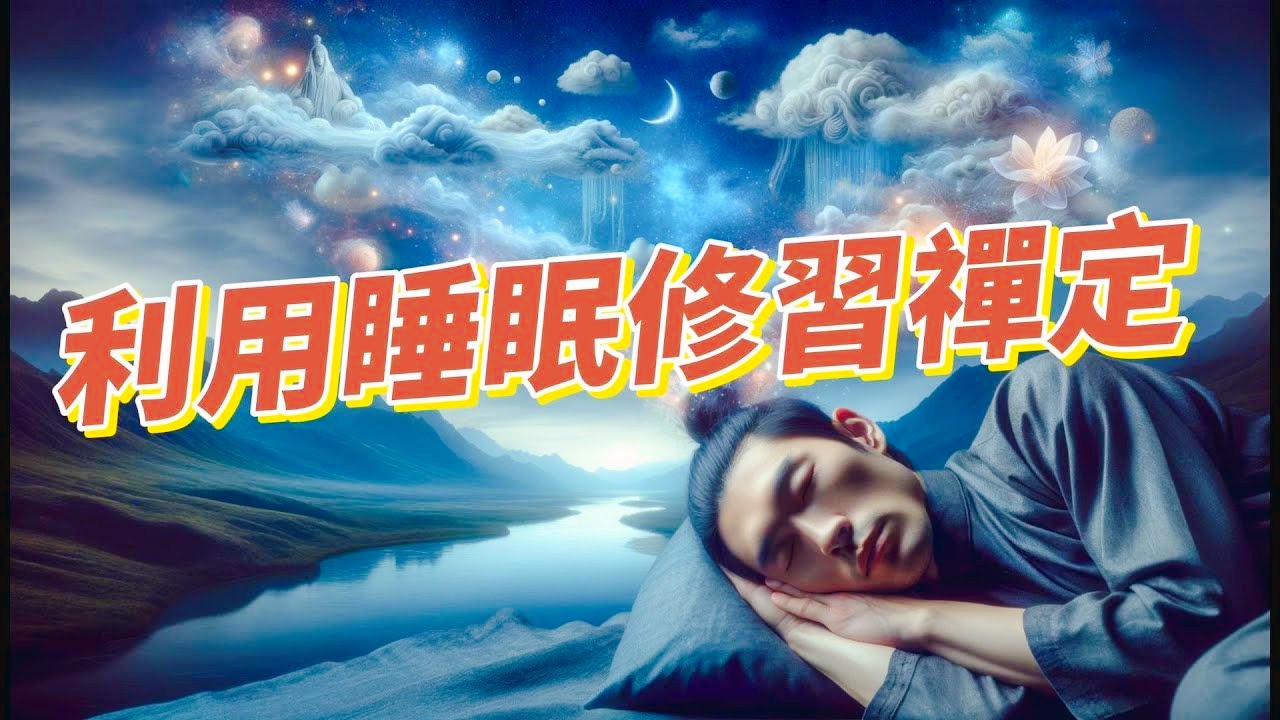 [图]利用睡眠修习禅定.mp4.mp4