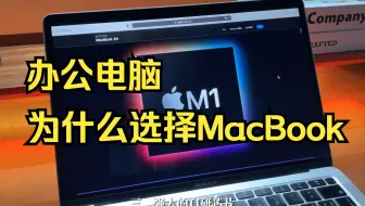 选MacBook办公的三个理由