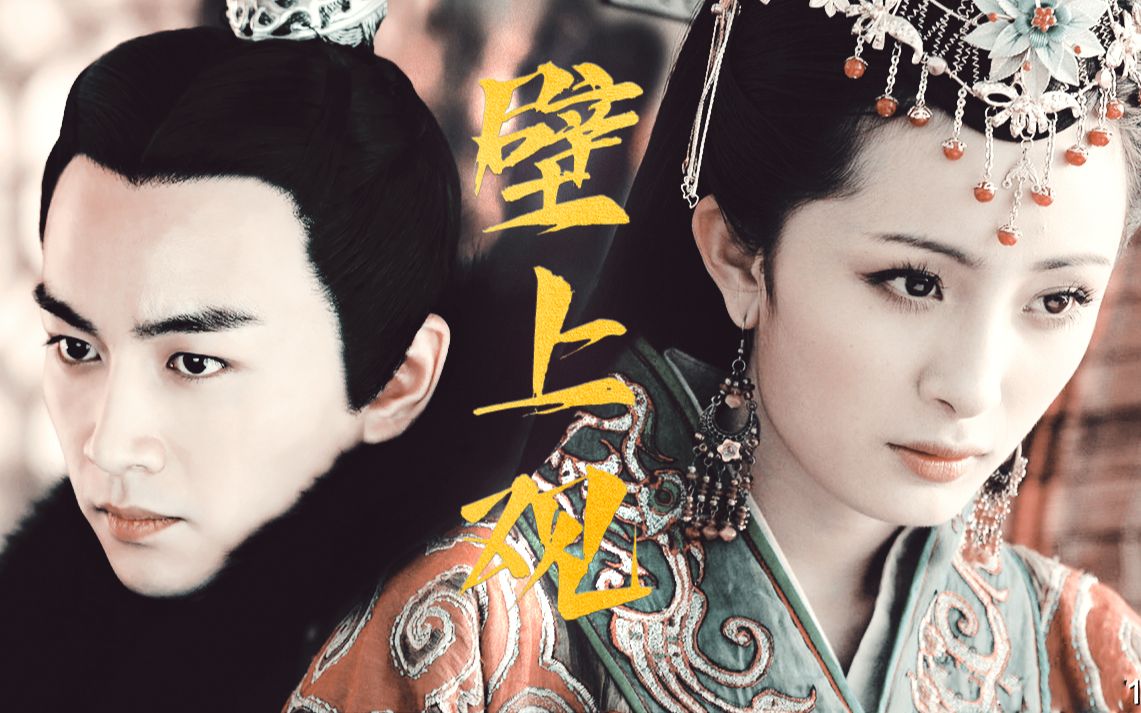 "王 朝 覆 灭 后 她 再 度 成 了 皇 后" 羊献容×刘曜|杨幂×陈晓