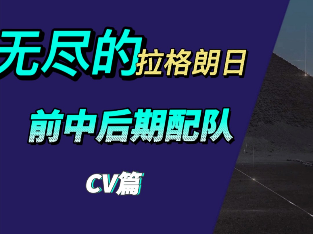 现版本前中后期配件CV篇演示