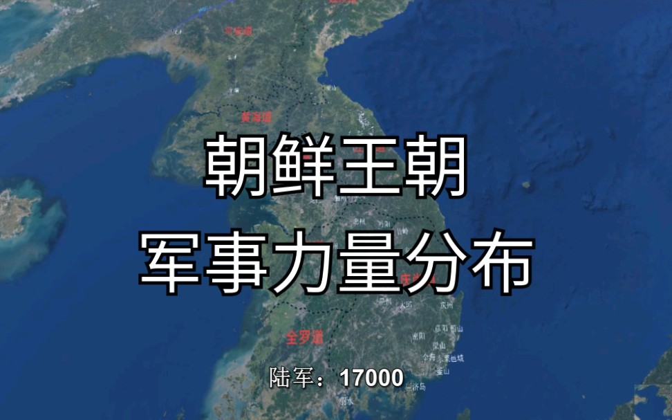 [图]万历援朝02: 朝鲜王朝军事力量分布，拥有将近20万军队却一触即溃