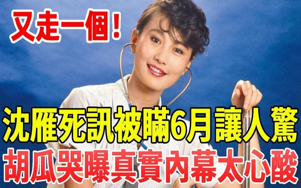 [图]玉女歌手沈雁凄惨离世！胡瓜哭爆临终前最后一幕太心酸