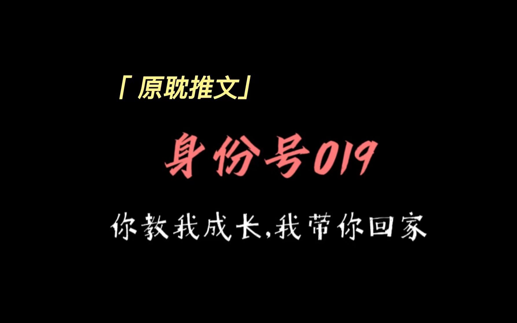 【原耽推文】你是我的灵魂和生命||《身份号019》哔哩哔哩bilibili