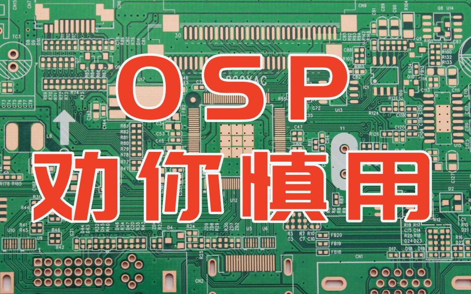 为什么不建议个人用户做OSP线路板哔哩哔哩bilibili