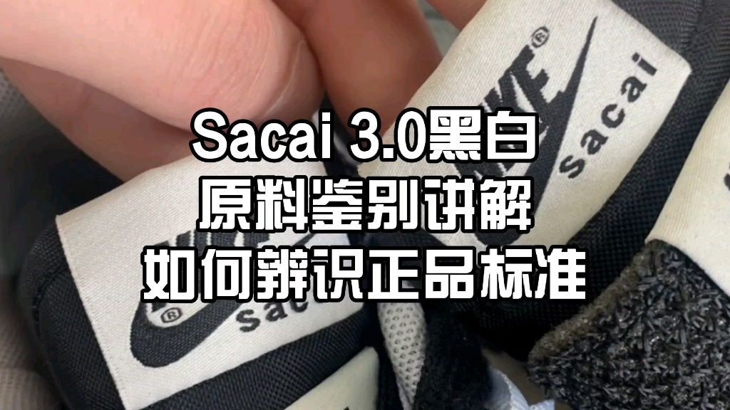 鞋款:sacai 3.0黑白原料鉴别讲解如何辨识正品标准_哔哩哔哩_bilibili