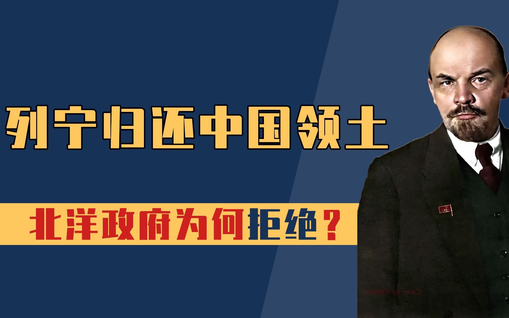 列宁主动归还中国领土,但提出两个条件,北洋政府为何果断拒绝?哔哩哔哩bilibili