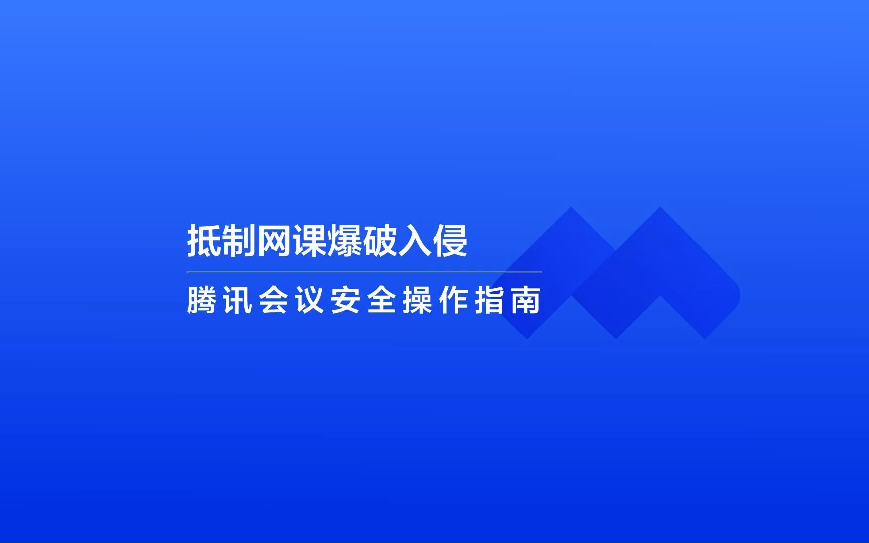 [图]抵制网课爆破入侵，腾讯会议安全操作指南