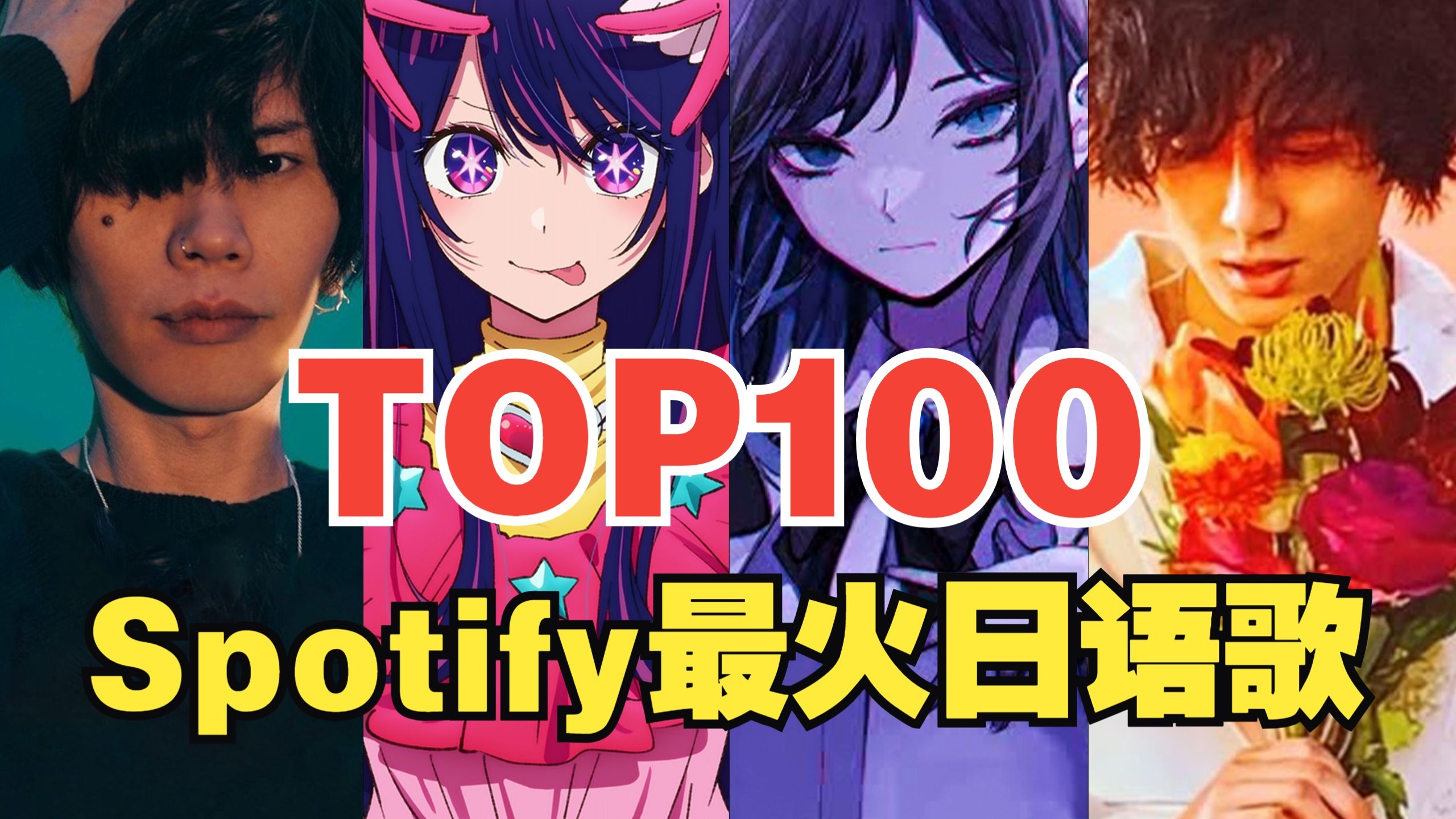 J-pop人最爱的一集！Spotify上最火的100首日语歌排行榜，首首破亿，《Lemon》竟然没进前十？
