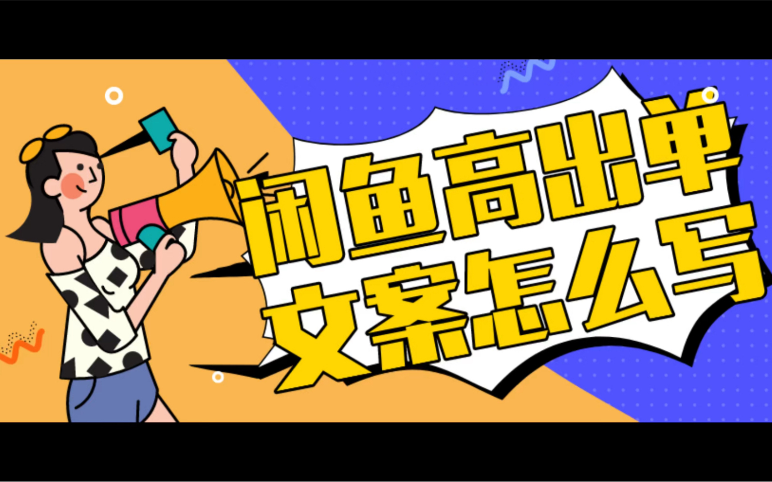 闲鱼文案模板怎么写比较好,闲鱼高出单的文案怎么写隋十六哔哩哔哩bilibili