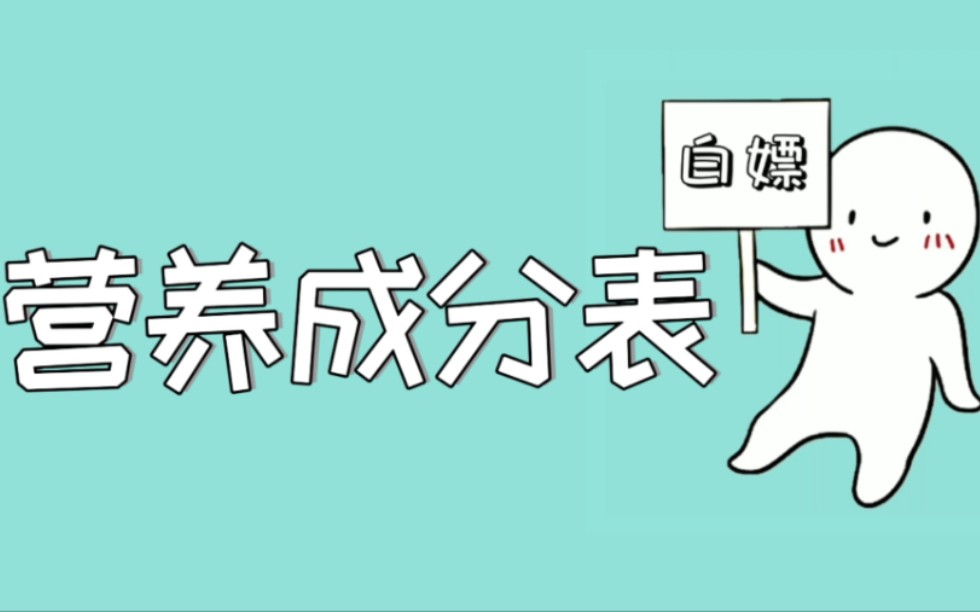 百分90的人都误解了营养成分表!20秒带你看懂食品包装上的营养成分表哔哩哔哩bilibili