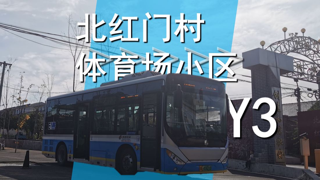 【延庆城区弯弯绕ⷤ𘭩€š穿梭大榆树】北京公交Y3路(北红门村→体育场小区)全程POV【POV196】哔哩哔哩bilibili