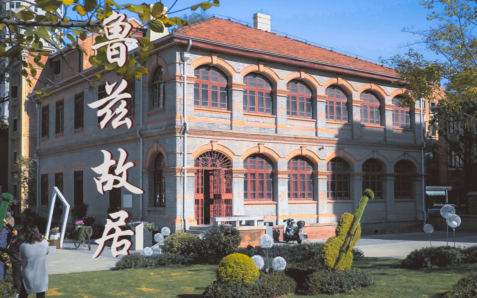 鲁兹故居简介_哔哩哔哩_bilibili